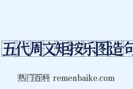 五代周文矩按乐图造句是什么意思的图片